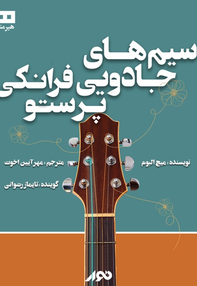 سیم های جادویی فرانکی پرستو
